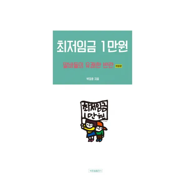 최저임금 1만원:알바들의 유쾌한 반란, 박종철출판사