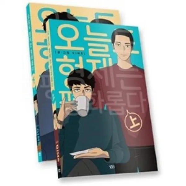 오늘도 형제는 평화롭다 세트(전2권-상,하), 길찾기