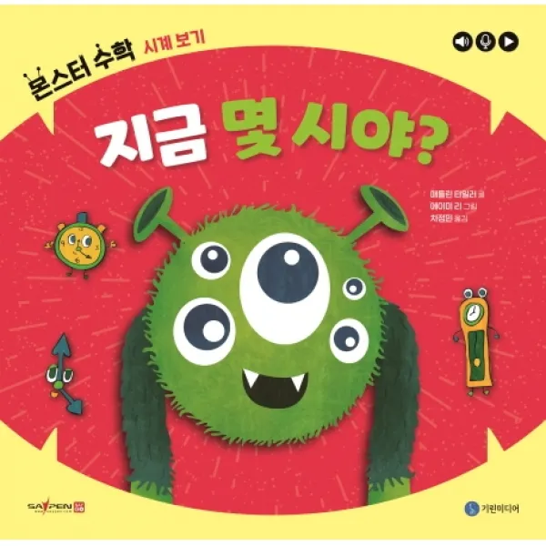 지금 몇 시야?: 시계 보기, 기린미디어