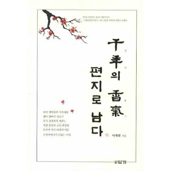 천년의 향기 편지로 남다, 답게