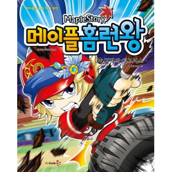 메이플 홈런왕. 22: 진격의 시그너스:메이플스토리 야구 대전, 재미북스
