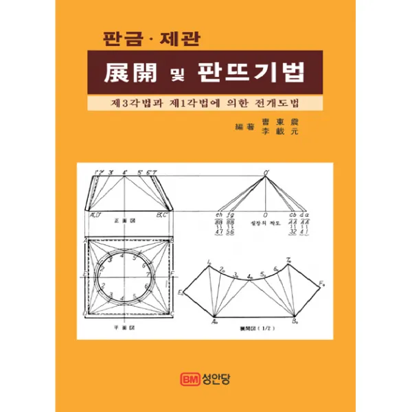 판금 제관 전개 및 판뜨기법:제3각법과 제1각법에 의한 전개도법, 성안당