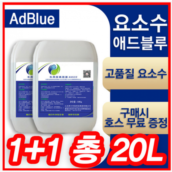 (빠른발송) 1+1 요소수 애드블루 AdBlue (총2개), 1+1 (총2개/20리터) 요소수