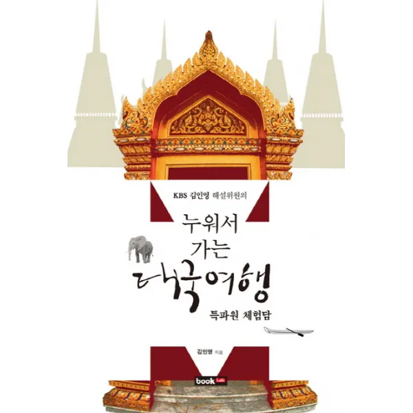 KBS 김인영 해설위원의 누워서 가는 태국여행:특파원 체험담, 북랩