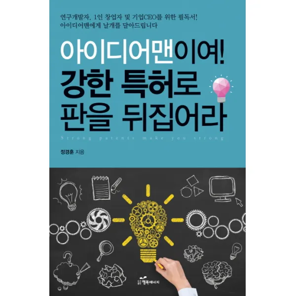 아이디어맨이여! 강한 특허로 판을 뒤집어라, 행복에너지