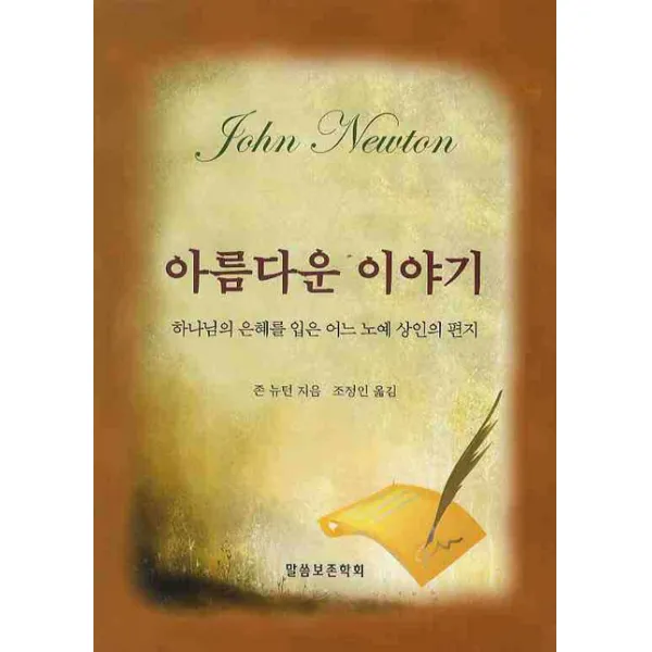 아름다운 이야기:하나님의 은혜를 입은 어느 노예 상인의 편지, 말씀보존학회