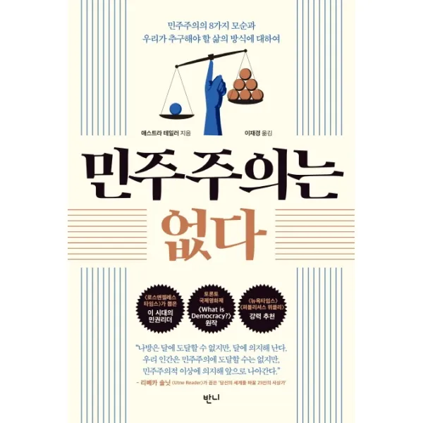민주주의는 없다:민주주의의 8가지 모순과 우리가 추구해야 할 삶의 방식에 대하여, 반니