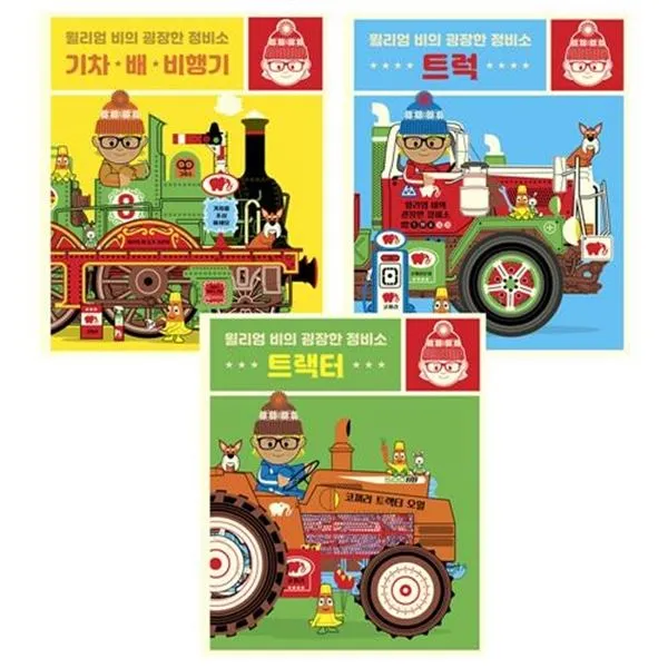 세진북 아티비티 ART + ACTIVITY 윌리엄 비의 굉장한 정비소 시리즈 트렉터+기차 배 비행기+트럭 전 3권 문, ETC