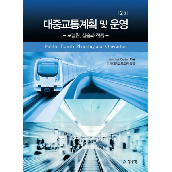 대중교통 계획 및 운영:모델링 실습과 적용 제2판, 청문각(교문사)