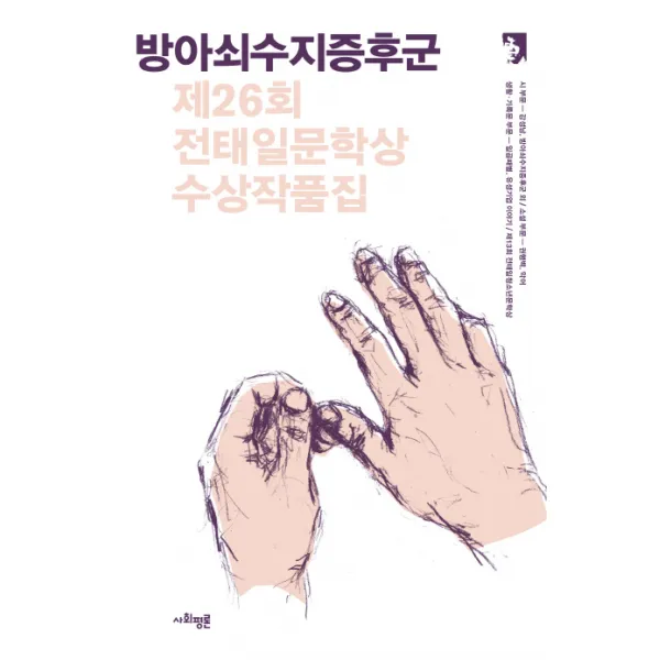 방아쇠수지증후군:제26회 전태일문학상 수상작품집, 사회평론