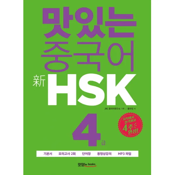 맛있는 중국어 신hsk 4급:시작에서 합격까지 4주 완성 맛있는북스