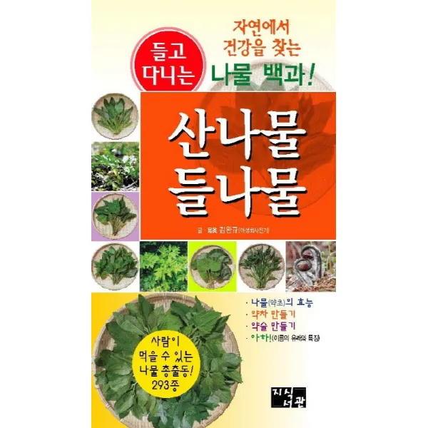 들고 다니는 산나물 들나물:자연에서 건강을 찾는 나물 백과, 지식서관