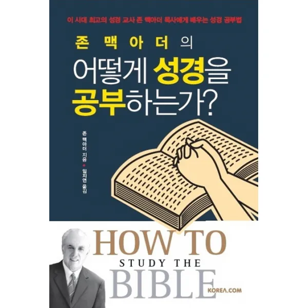 존 맥아더의 어떻게 성경을 공부하는가?:이 시대 최고의 성경 교사 존 맥아더 목사에게 배우는 성경 공부법 코리아닷컴