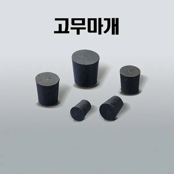 고무마개 7호 (5개입)/KSIC-4536