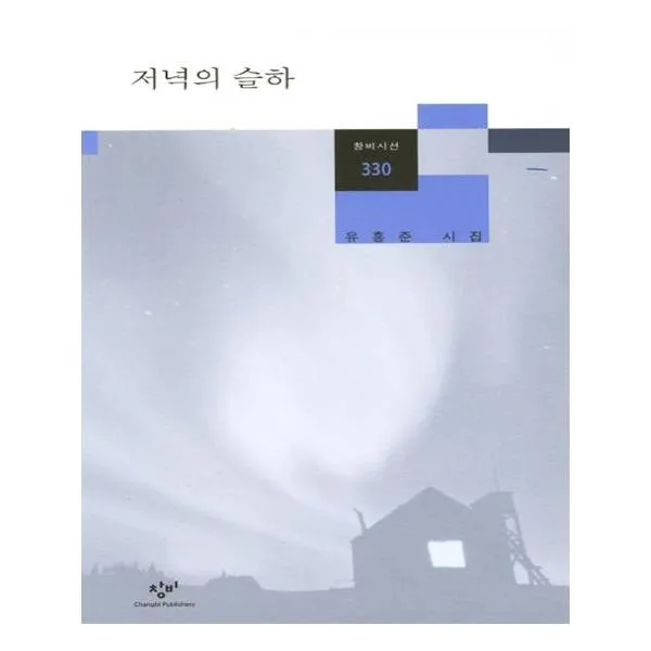 [창비] 저녁의 슬하, 창비(창작과비평사)