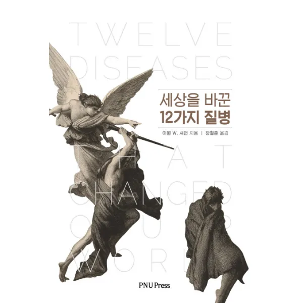 세상을 바꾼 12가지 질병, 부산대학교출판부