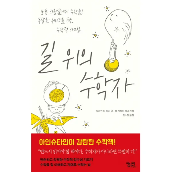 길 위의 수학자, 궁리출판