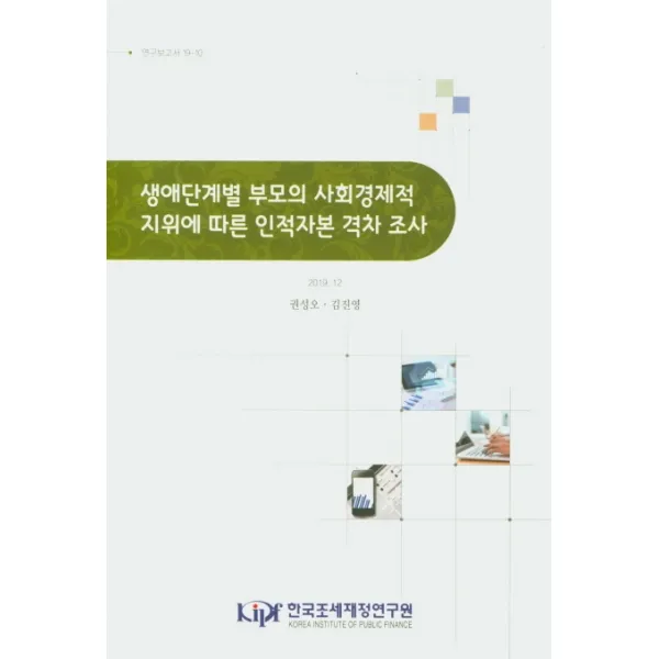 생애단계별 부모의 사회경제적 지위에 따른 인적자본 격차 조사, 한국조세재정연구원