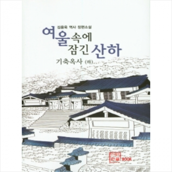 여울속에 잠긴 산하 기축옥사 하 + 미니수첩 제공
