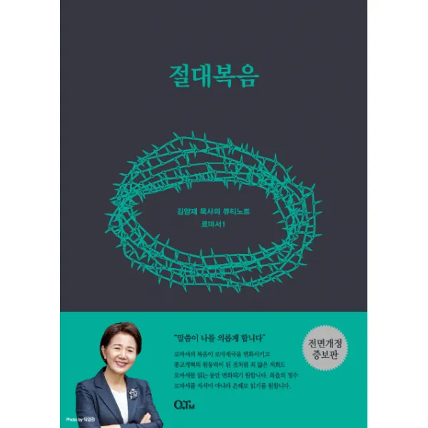 절대복음, QTM