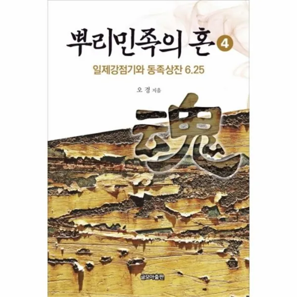 웅진북센 뿌리 민족의 혼 4 일제강점기와동족상잔6.25, One color | One Size@1