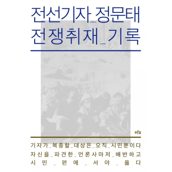 전선기자 정문태 전쟁취재 기록, 푸른숲