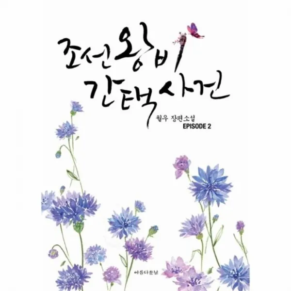 웅진북센 조선왕비 간택사건 2, One color | One Size@1