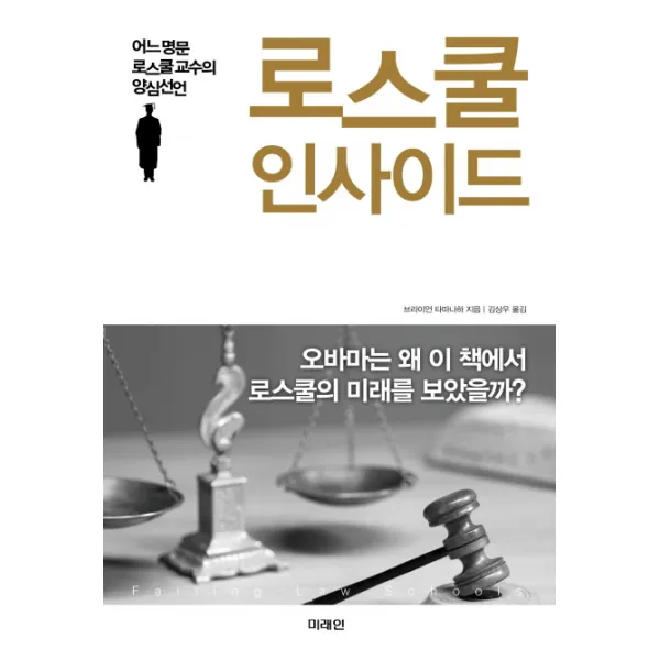 로스쿨 인사이드:어느 명문 로스쿨교수의 양심선언, 미래인