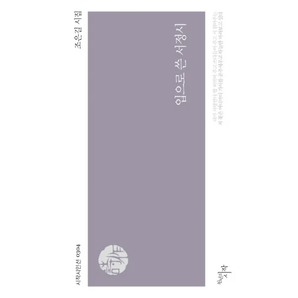 입으로 쓴 서정시:조은길 시집, 천년의시작