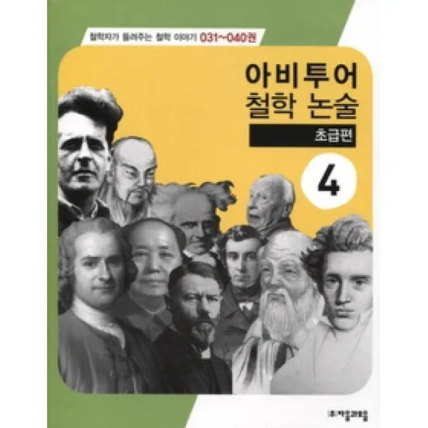 [개똥이네][중고-상] 아비투어 철학 논술 4 - 초급편