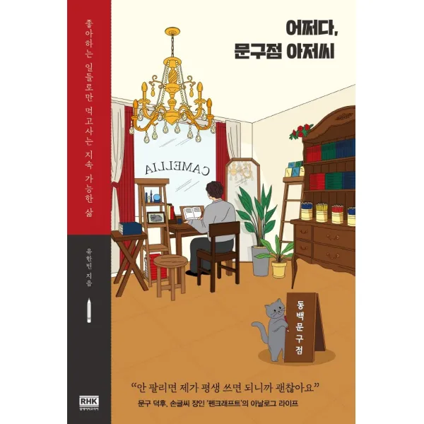 어쩌다, 문구점 아저씨:좋아하는 일들로만 먹고사는 지속 가능한 삶, 알에이치코리아, 유한빈