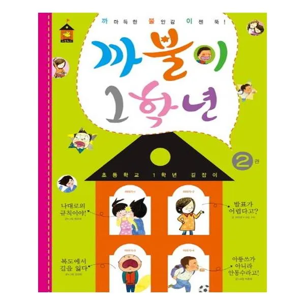 까불이 1학년 2