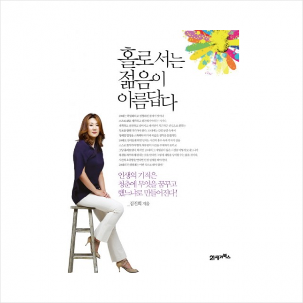 홀로 서는 젊음이 아름답다 + 미니수첩 제공