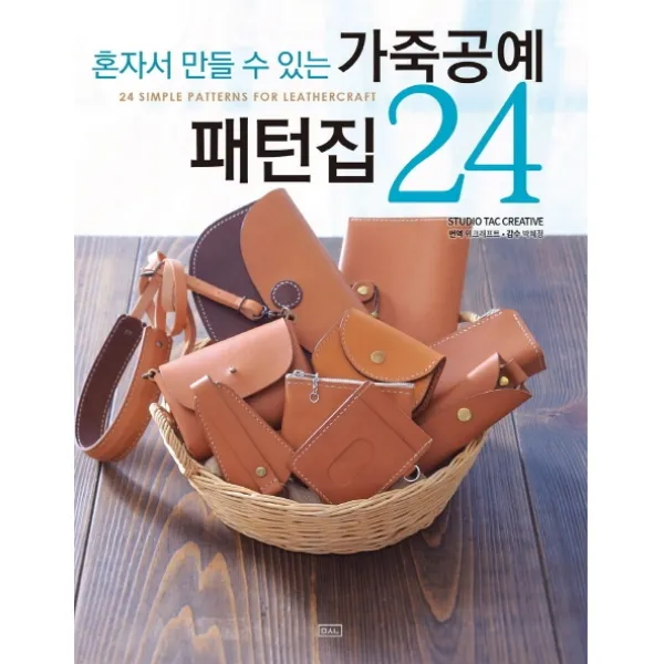 혼자서 만들 수 있는 가죽공예 패턴집 24 ㅁㅅㄴ