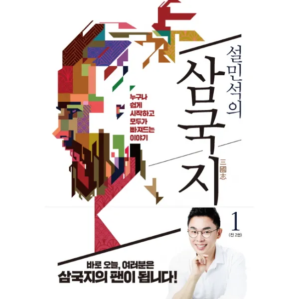 설민석의 삼국지. 1:누구나 쉽게 시작하고 모두가 빠져드는 이야기, 세계사
