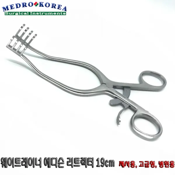 Medro-Korea 의료용 웨이트레이너 리트렉터 19cm 에디슨 (Weitlaner retractor) 개창기구 핀셉 포셉, 1개