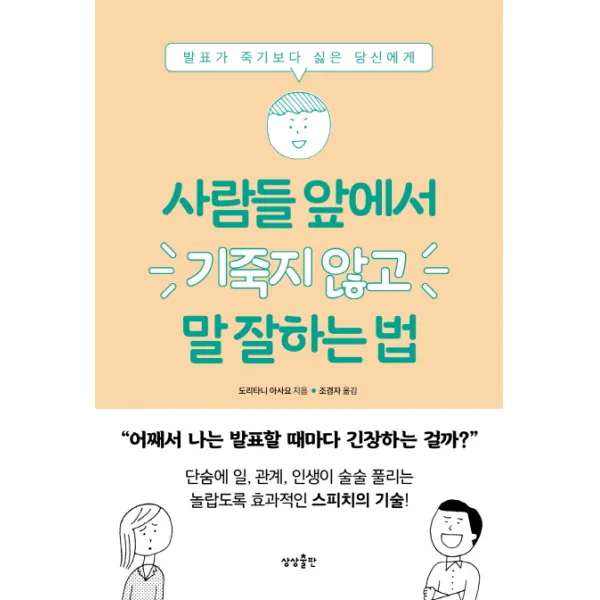 사람들 앞에서 기죽지 않고 말 잘하는 법:발표가 죽기보다 싫은 당신에게 상상출판