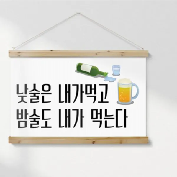 아트박스/꾸밈 cd568-우드스크롤_90CmX60Cm-낮술밤술