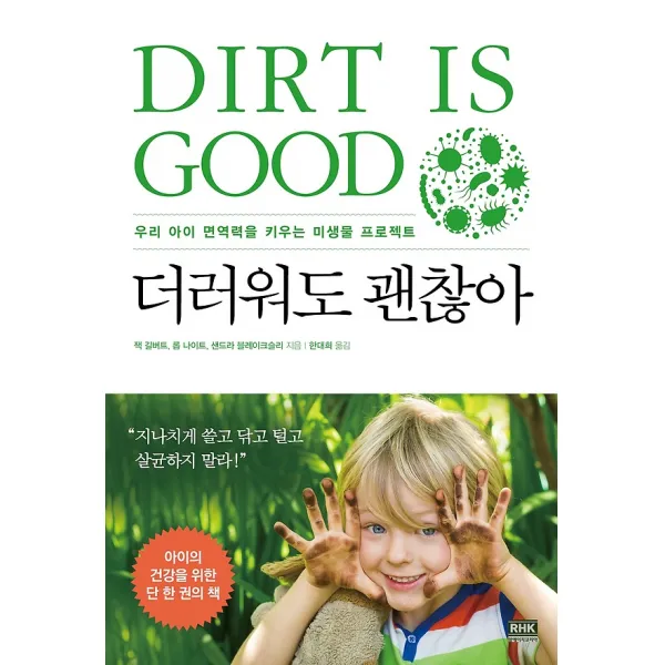 더러워도 괜찮아 알에이치코리아 Rhk 