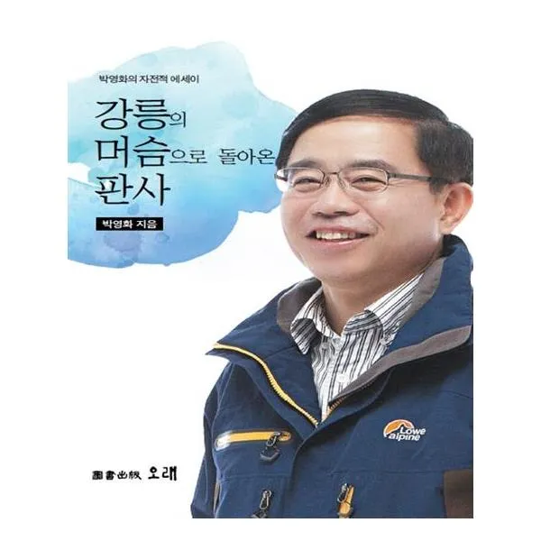 강릉의 머슴으로 돌아온 판사