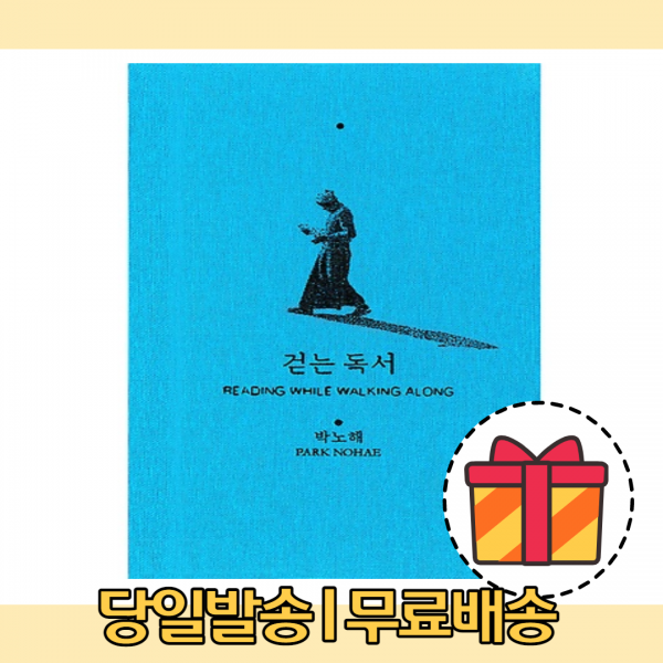 걷는 독서 : 박노해 [무료배송|당일발송|사은품]