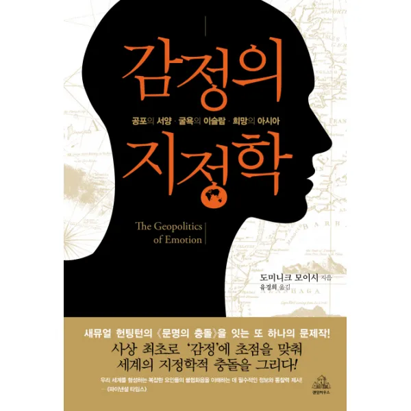 감정의 지정학:공포의 서양 굴욕의 이슬람 희망의 아시아, 랜덤하우스