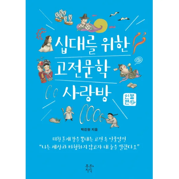 십대를 위한 고전문학 사랑방: 인물편, 푸른지식