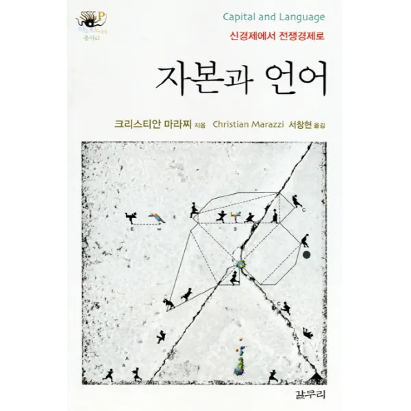 자본과 언어:신경제에서 전쟁경제로, 갈무리
