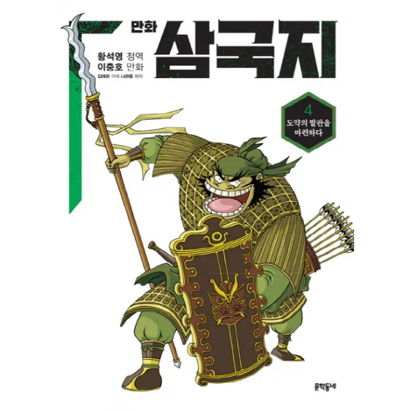 만화 삼국지 4:도약의 발판을 마련하다, 황석영 이충호 만화 삼국지 4