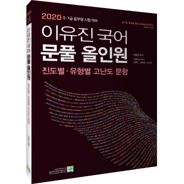 이유진 국어 문풀 올인원(2020):진도별 유형별 고난도 문항, 고시동네