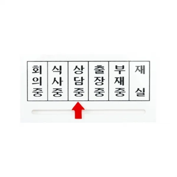 화살표표지판(회의중 식사중 상담중 출장중 부재중 재실 150㎜)생활용품 사무용품 안전용품 안내판 표지판, 본상품