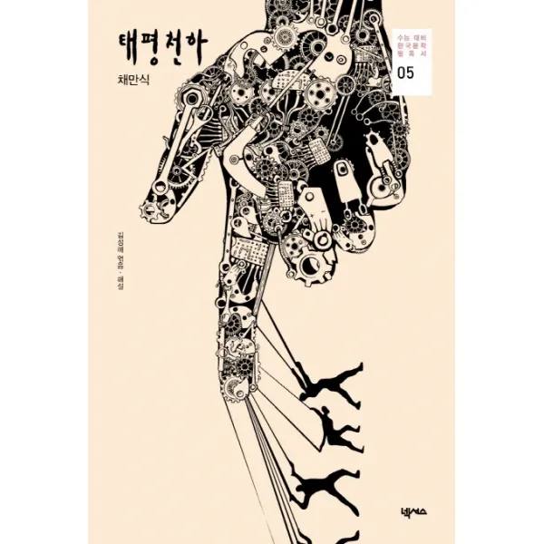 태평천하, 넥서스