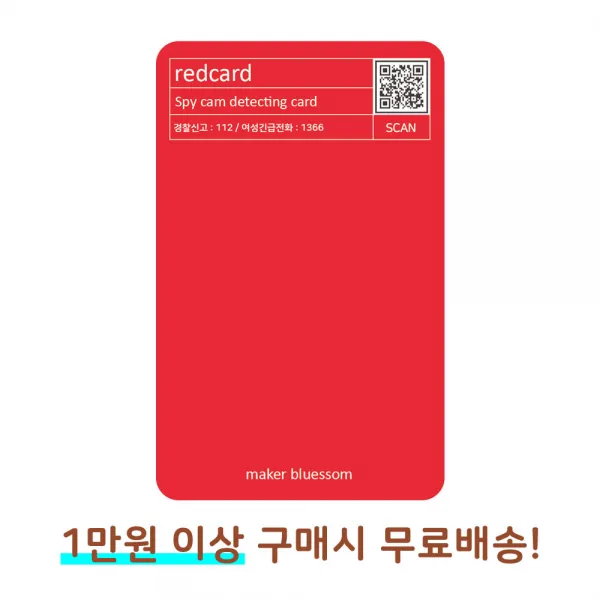 [레드카드] 휴대용 몰카탐지카드 몰래카메라탐지기 카드 고품질인쇄 대량 주문제작, 레드카드 1장