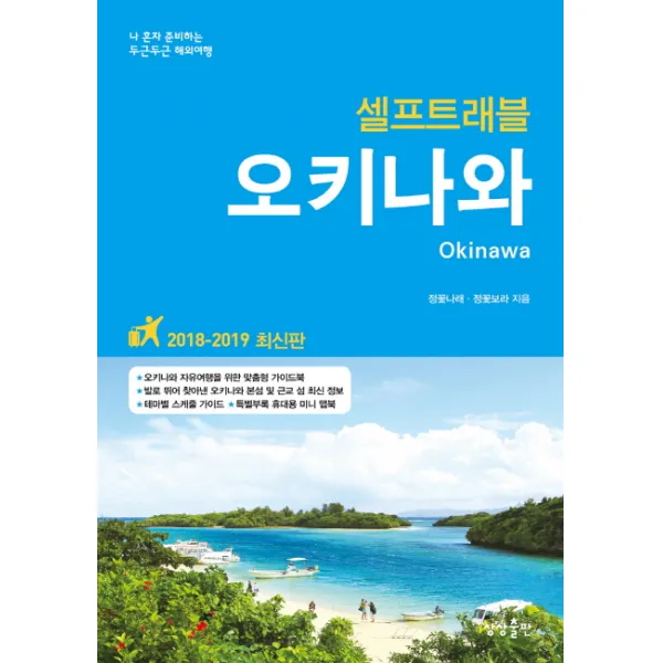 오키나와 셀프트래블(2018-2019):나 혼자 준비하는 두근두근 해외여행, 상상출판